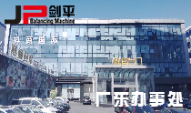 廣東平衡機辦事處 廣東平衡機辦事處