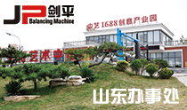 山東平衡機辦事處 山東平衡機辦事處